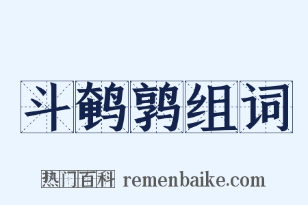 斗鹌鹑组词是什么意思的图片